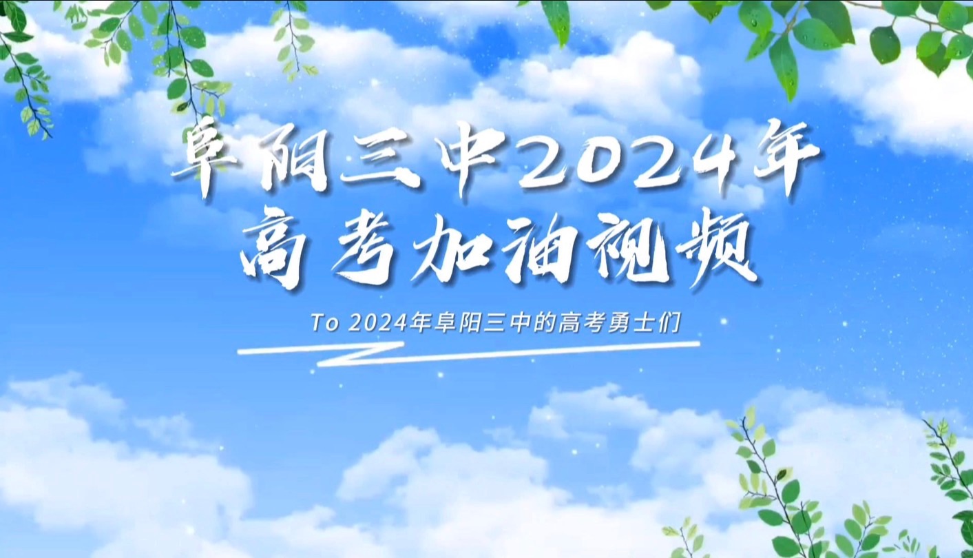 【少年应有鸿鹄志,当骑骏马踏平川】—阜阳三中2024年高考加油视频✨✨✨(完整版)哔哩哔哩bilibili