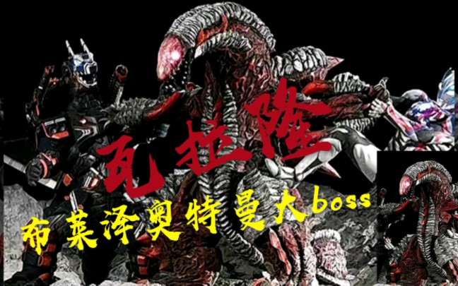 布莱泽最新情报:最终大boss瓦拉隆曝光,布莱泽tv快结束了