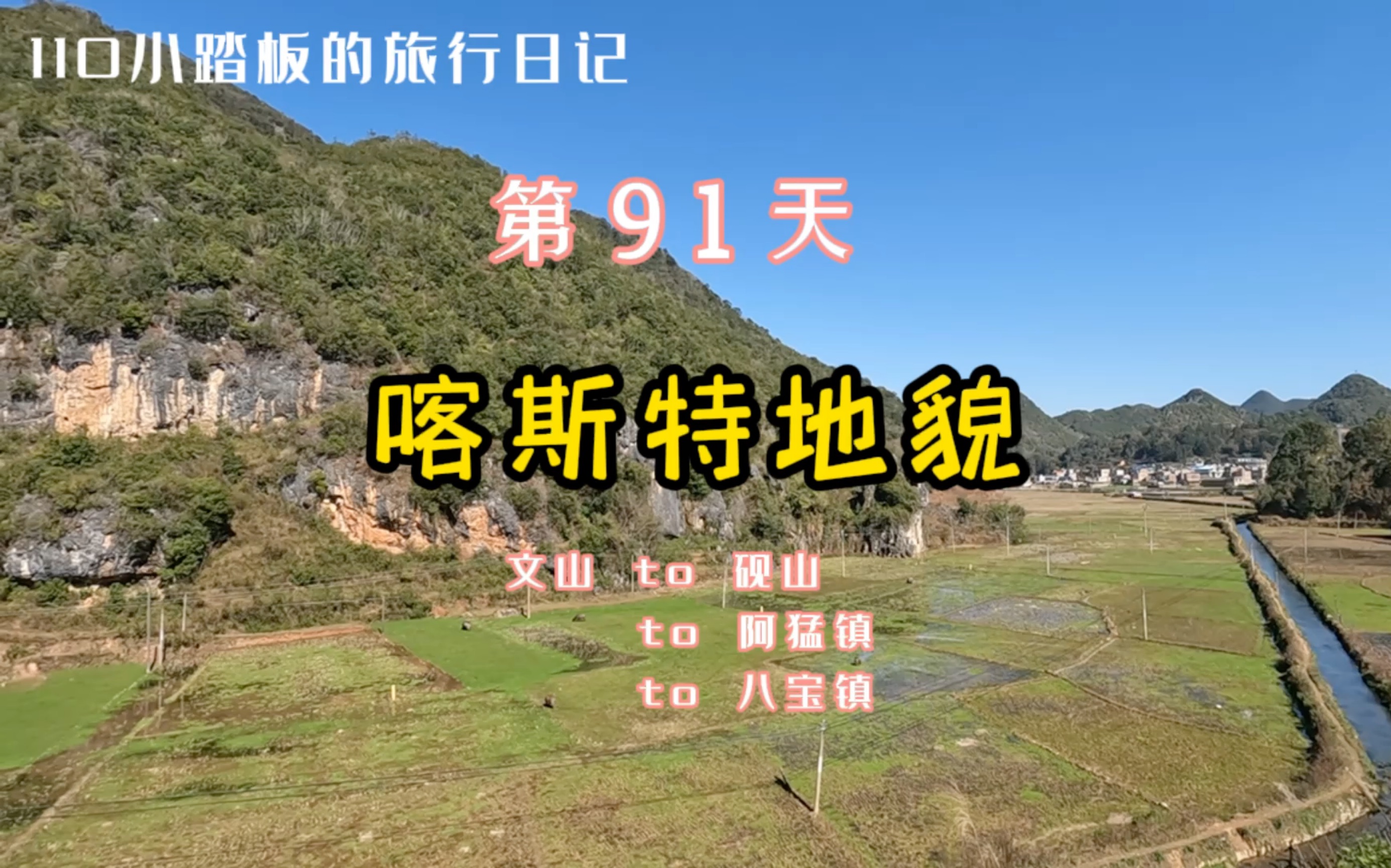 小踏板摩旅第91天素材拼搭 文山to八宝镇 阿猛镇热闹集市 ,沿途绝美喀斯特地貌哔哩哔哩bilibili