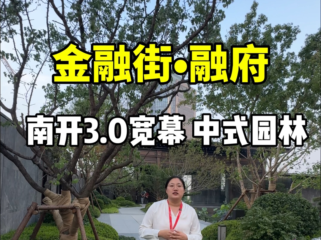 金融街融府,南开区第三代玻璃天幕落地窗楼盘.89平到136平,中式园林,地铁3号线王顶堤站##天津新房 #石广秀13102056605 #金融街融府#天津买房...