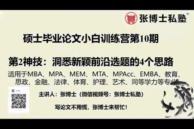 张博士讲硕士毕业论文小白训练营第10期第2神技:洞悉新颖前沿选题的4个思路,试听部分哔哩哔哩bilibili