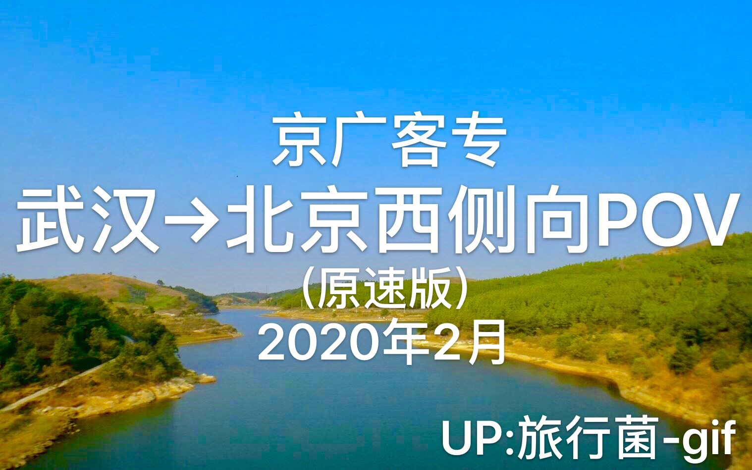 2020年2月 武汉至北京西高铁(京广客专京石石武段)(车次:G588)侧向POV(原速版) 原创哔哩哔哩bilibili