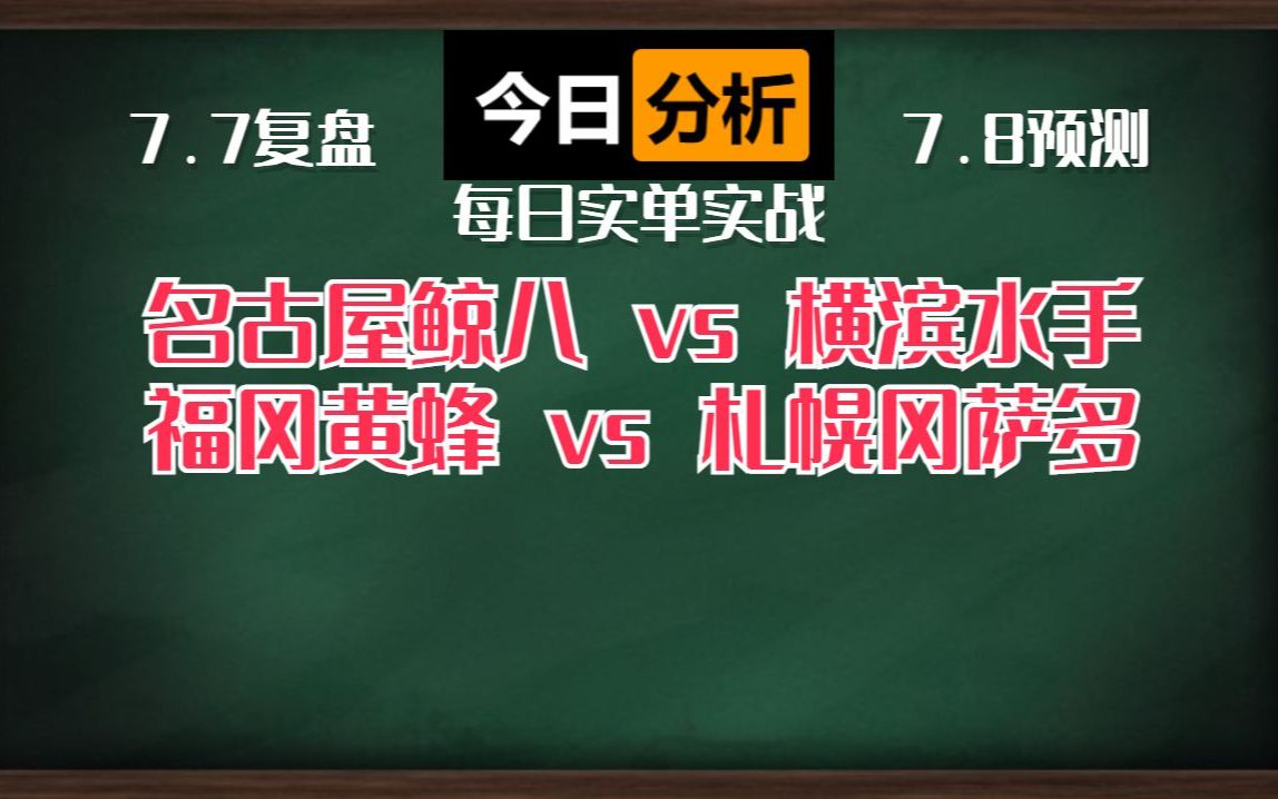 小日子比分直接命中!!!直接拿下!!!收获爆满!!!明天两个早场直接上菜!!!名古屋鲸八vs横滨水手 福冈黄蜂vs札幌冈萨多哔哩哔哩bilibili