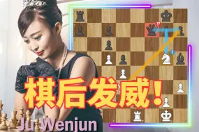 下载视频: 久违七年的纪录！国际象棋女子冠军可以有多猛？