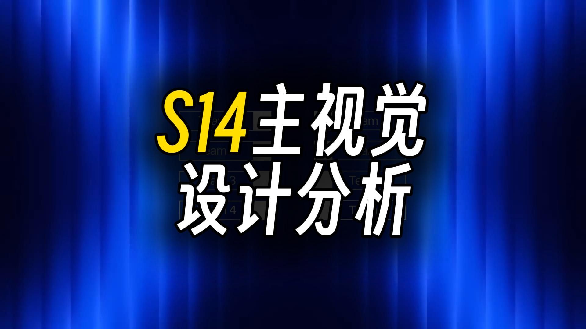 【英雄联盟】S14世界赛视频包装设计分析英雄联盟