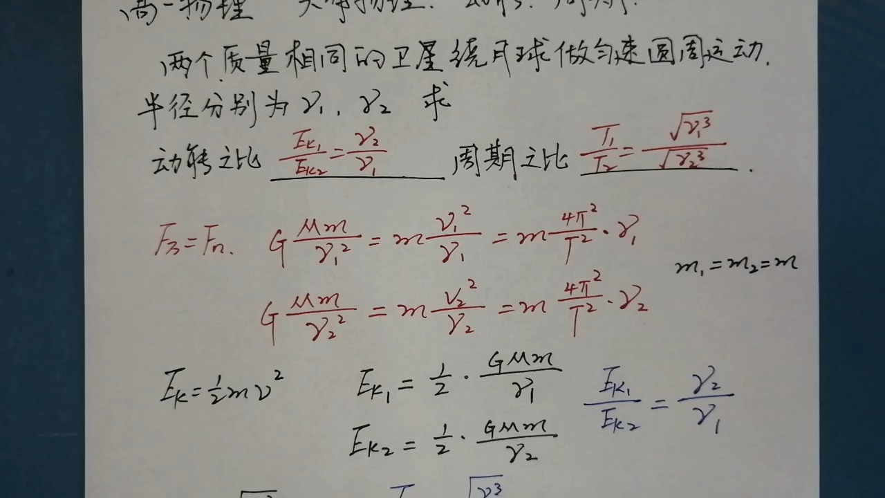高一物理 天体物理 动能 周期 316