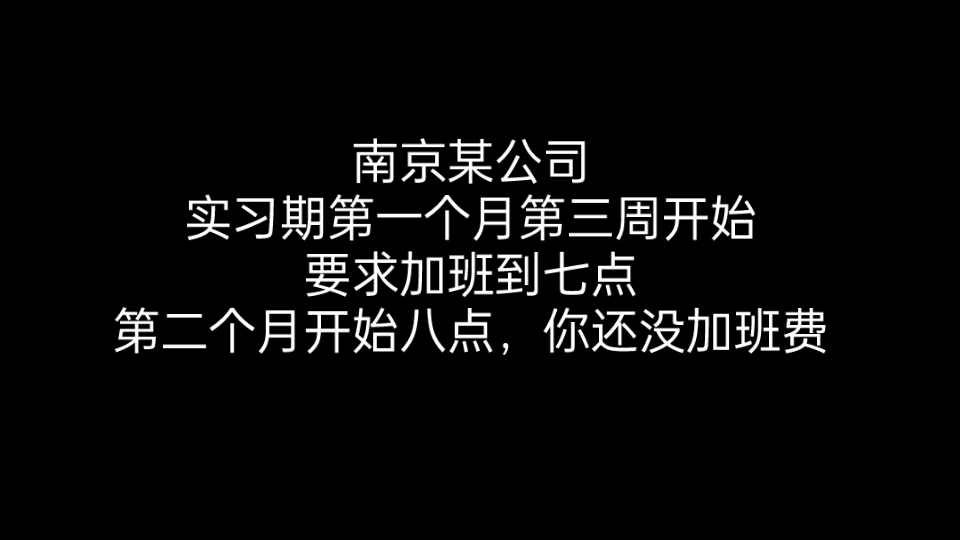 大学生试用期加班没有加班费,你辞退我给我“离职申请表”?嗯?哔哩哔哩bilibili