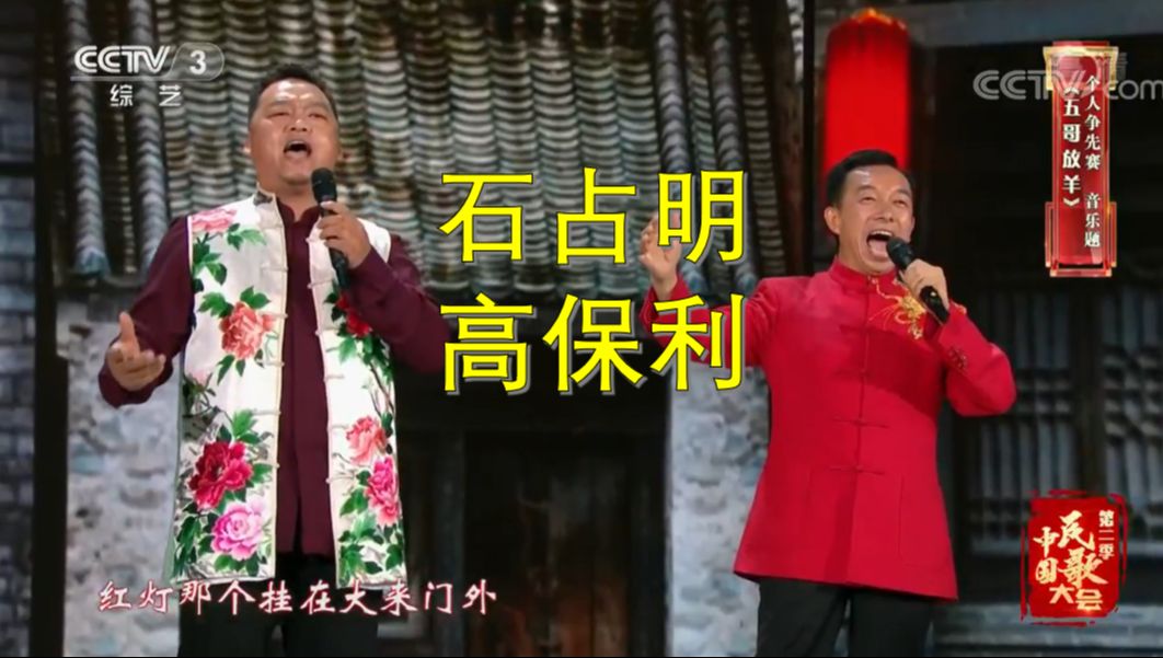 [图]【大神飙歌现场】石占明 高保利《打酸枣＋五哥放羊＋想亲亲想在心眼眼上》中国民歌大会 山西