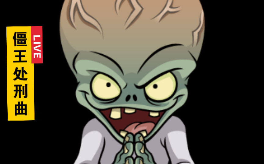 【fl/植物大战僵尸】僵王处刑曲