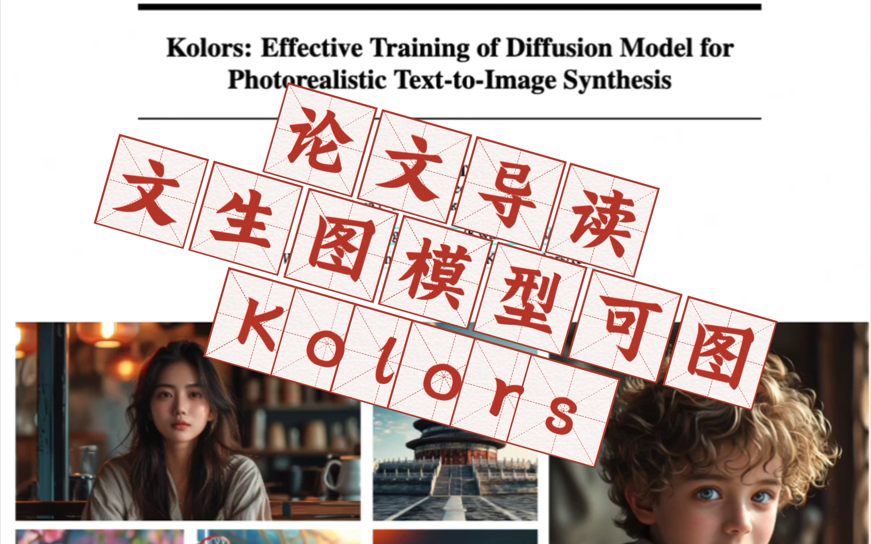 论文导读:Kolors: Effective Training of Diffusion Model for Photorealistic TexttoIm哔哩哔哩bilibili