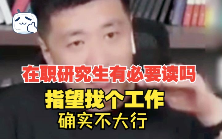 在职研究生有必要读吗?指望找个工作确实不大行哔哩哔哩bilibili