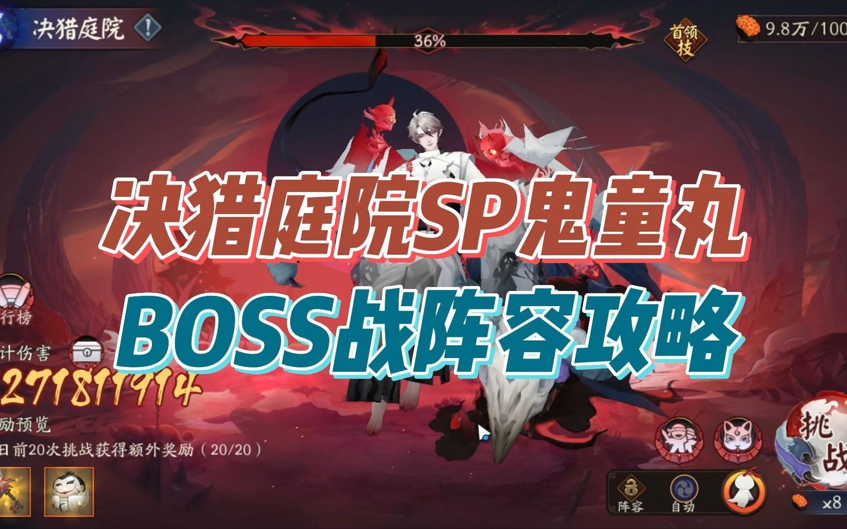 [图]【阴阳师】决猎庭院鬼童丸BOSS战攻略，隐念钓瓶火强势就业