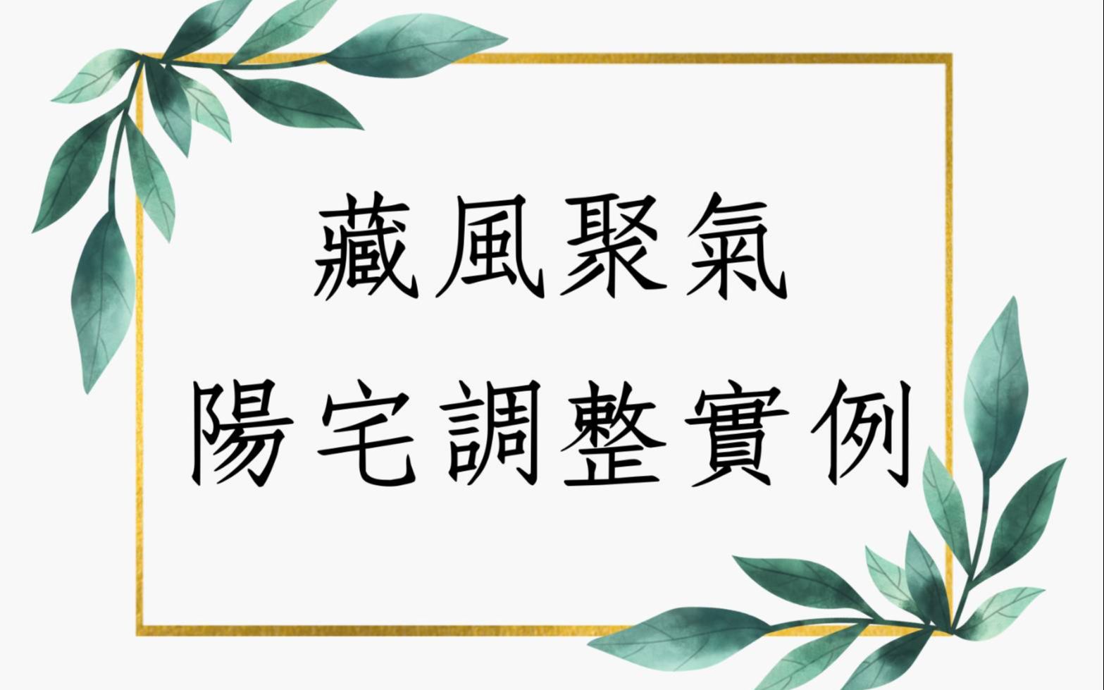 风水堪舆实例1320堂:何谓藏风聚气的阳宅风水哔哩哔哩bilibili