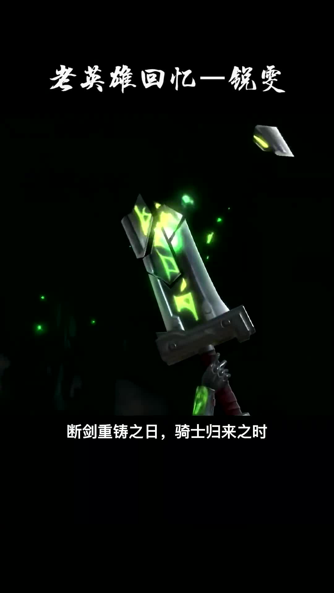 断剑重铸之日,骑士归来之时!你曾经是否也苦练过光速qa?