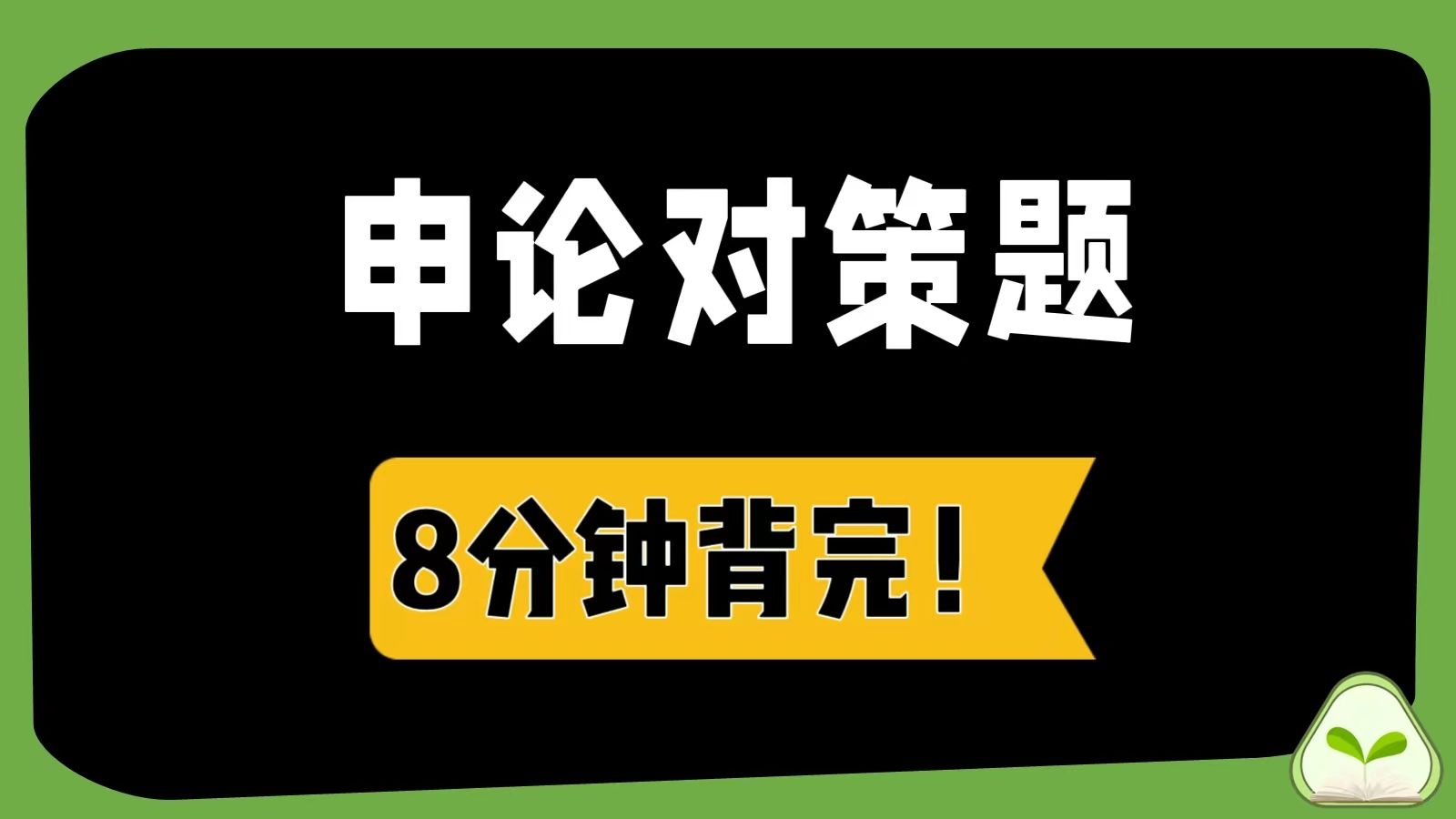 8分钟背完申论对策题热点!【国考/省考速成】哔哩哔哩bilibili