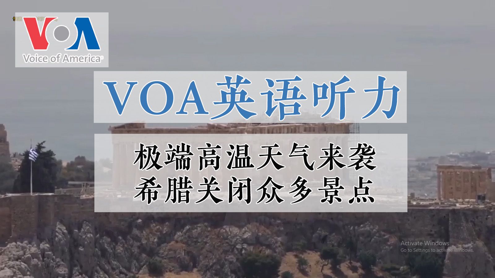 【VOA英语听力】极端高温天气来袭 希腊关闭众多景点哔哩哔哩bilibili