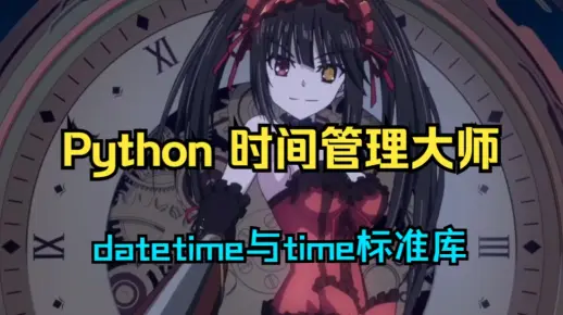 Python与时间的奇幻邂逅,系统性全面了解Python的时间