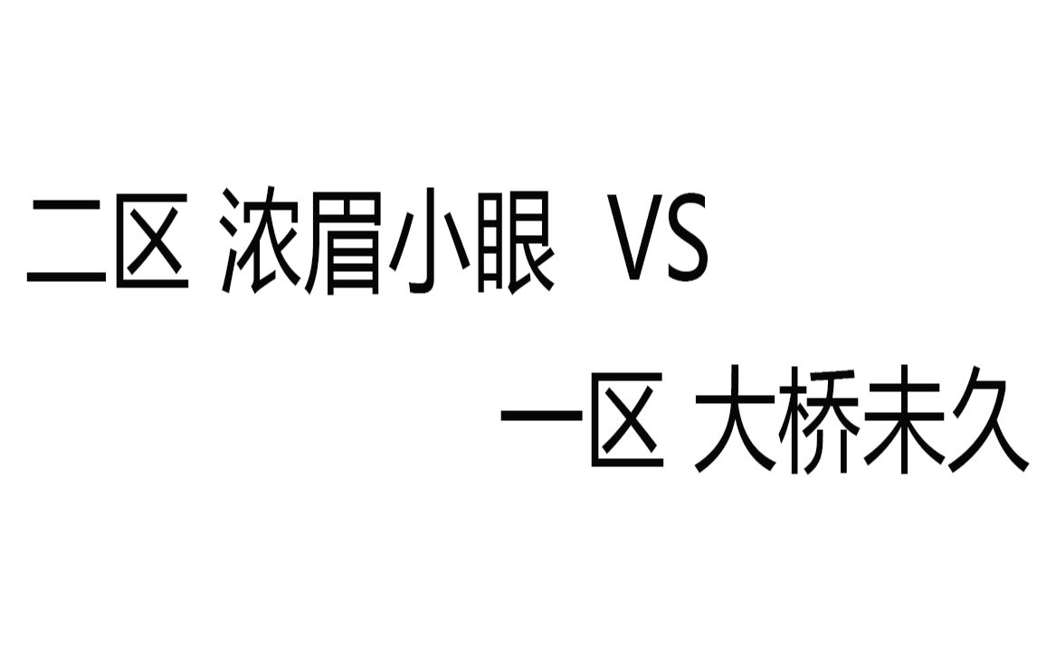 二区 浓眉小眼 VS 一区 大桥未久哔哩哔哩bilibili