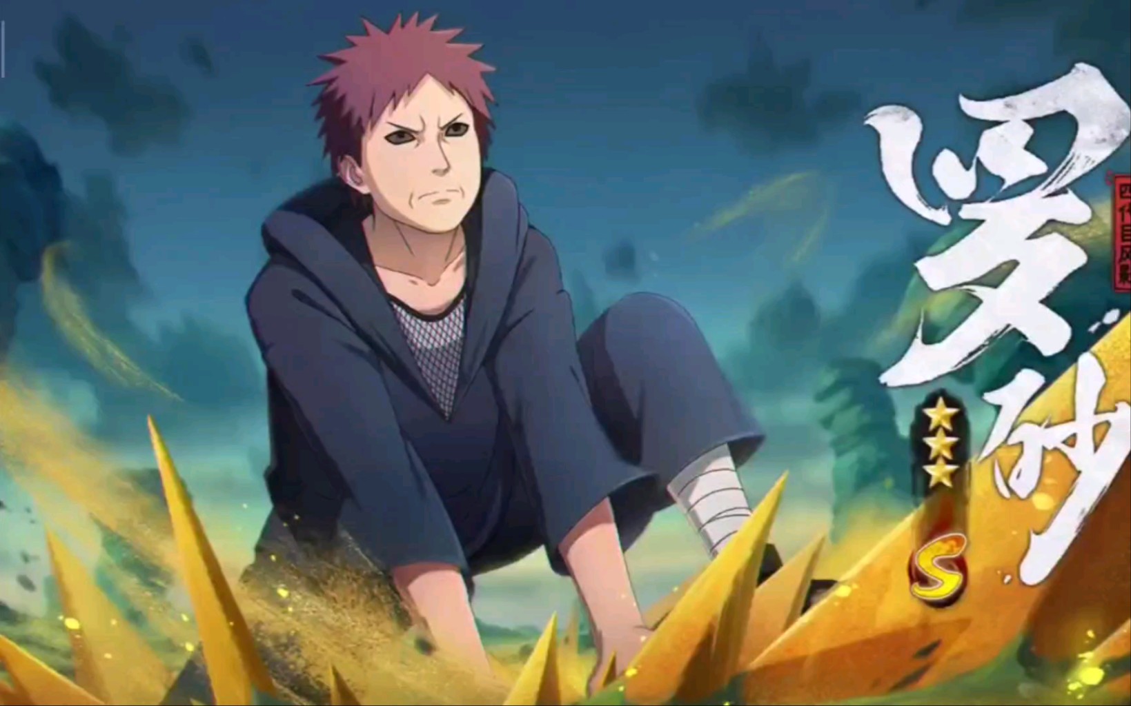 火影忍者 招募四代风影 罗砂