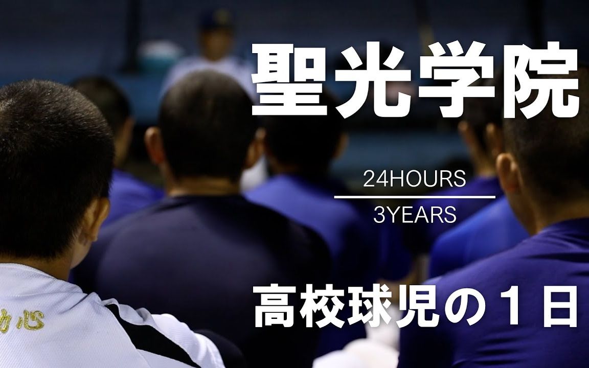 [图]【高校球児の１日】#3 福島県大会14連覇、聖光学院【24HOURS／3YEARS】