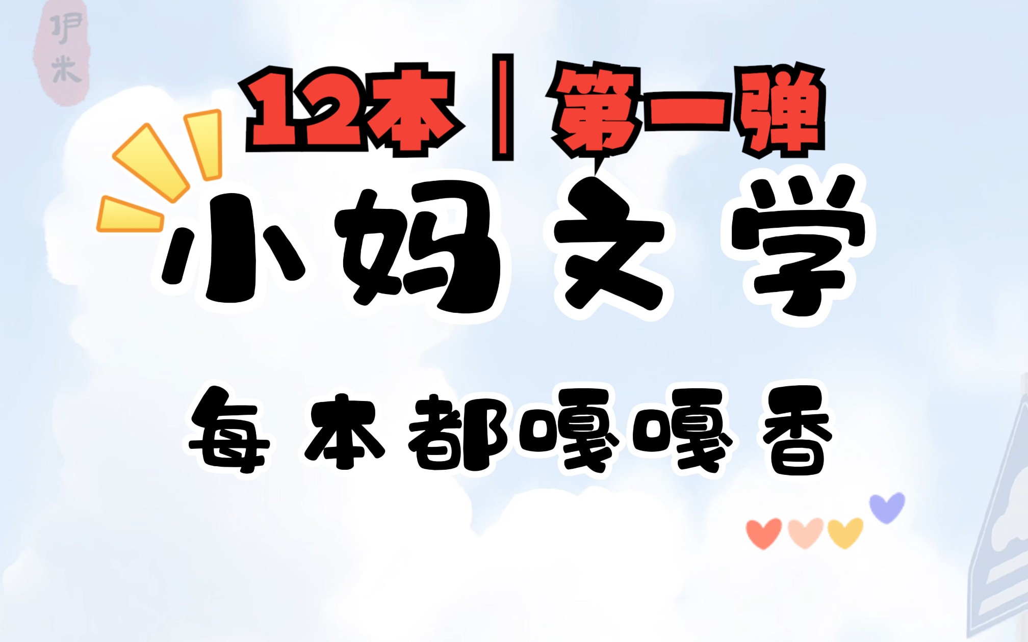 bl小妈文学合集,12本哔哩哔哩bilibili