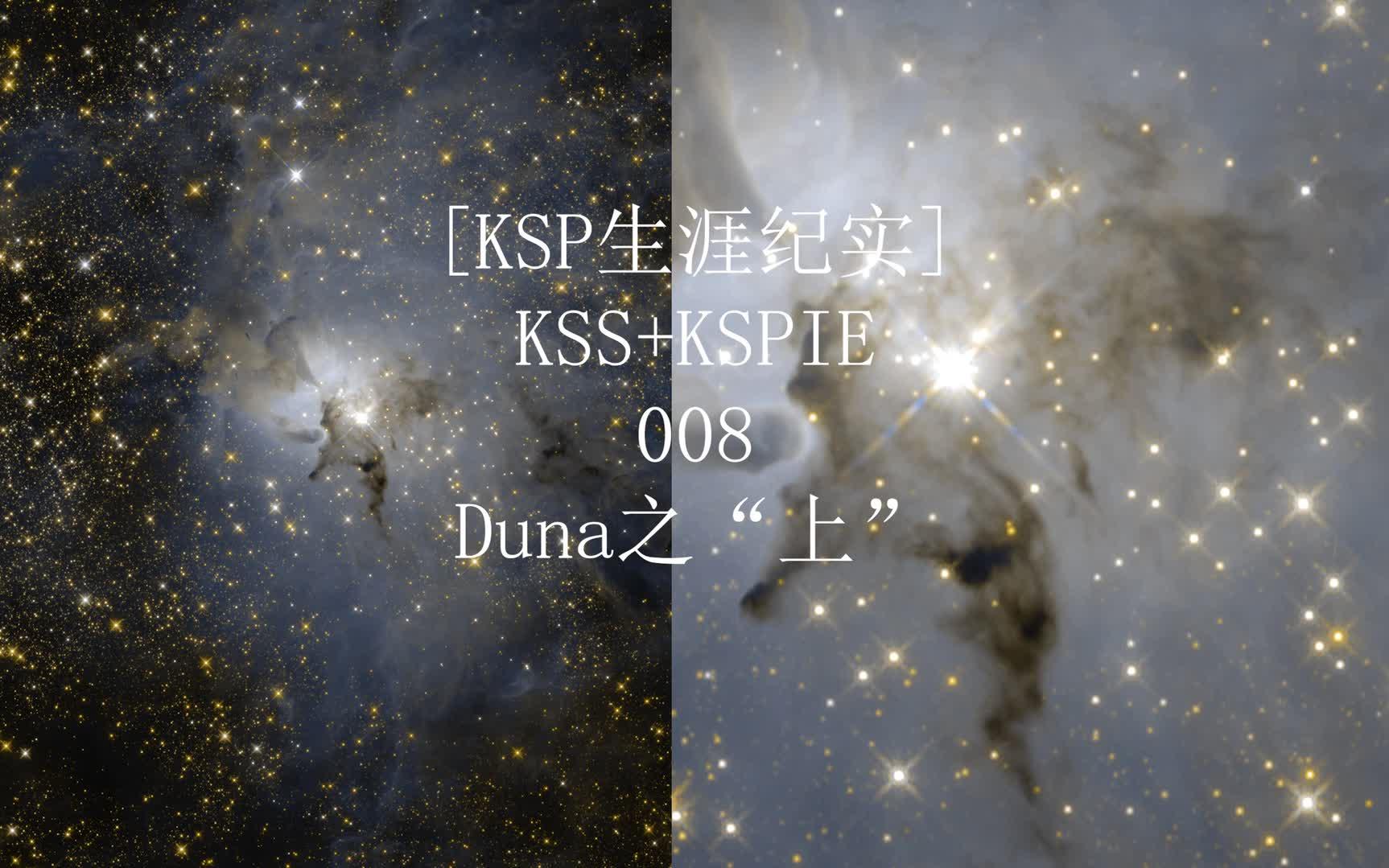 【KSP生涯纪实】KSS+KSPIE 008Duna之“上”哔哩哔哩bilibili