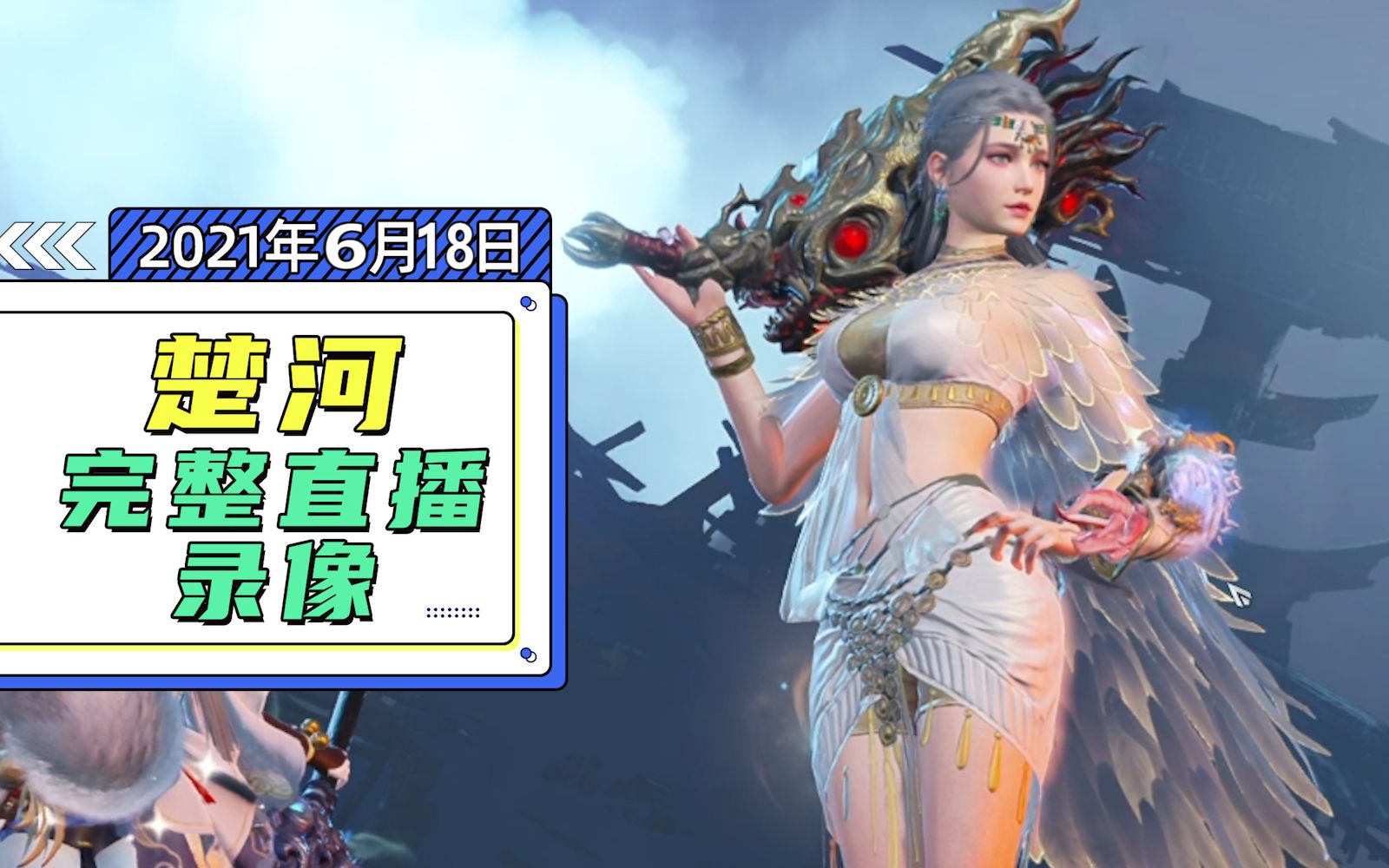 【楚河直播录像】20210618 永劫无间,死亡之夜,狂鸟飞车3.0.