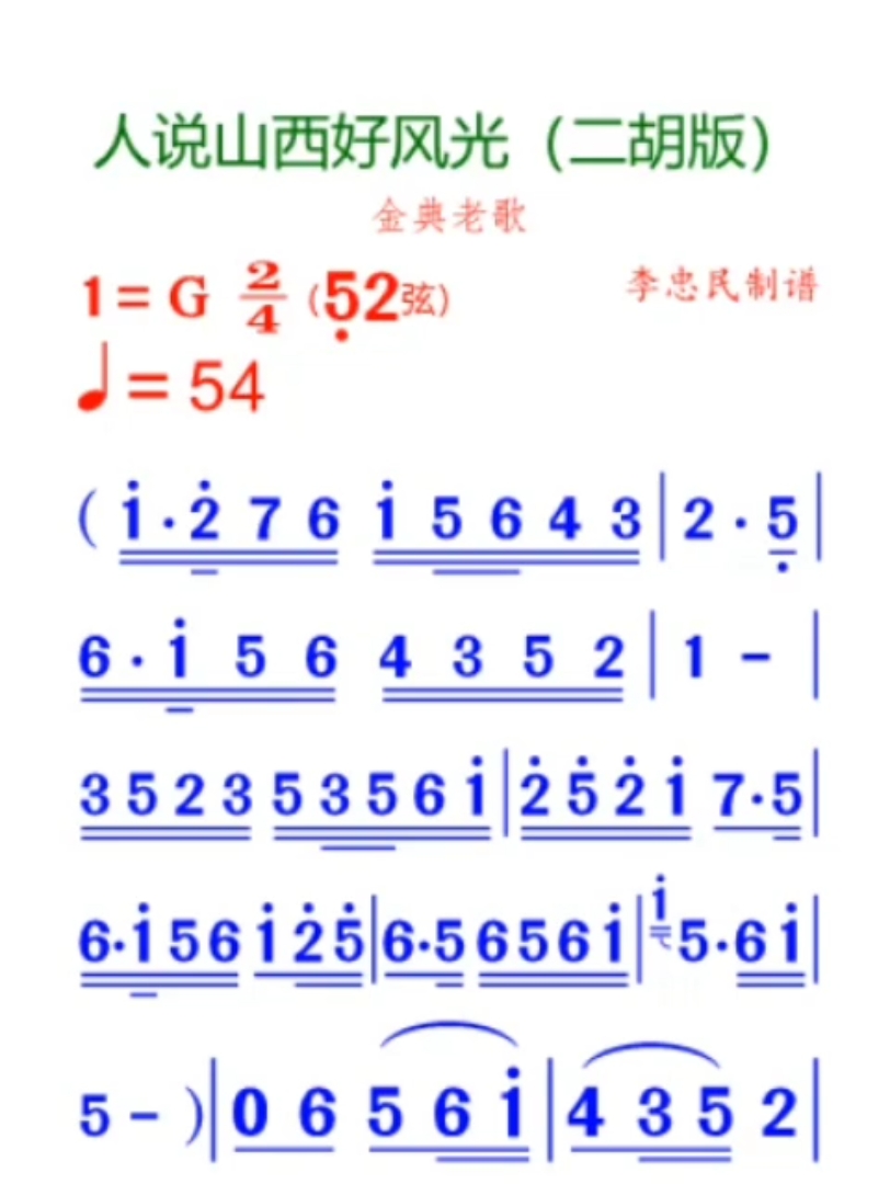 人说山西好风光(二胡版)简谱哔哩哔哩bilibili