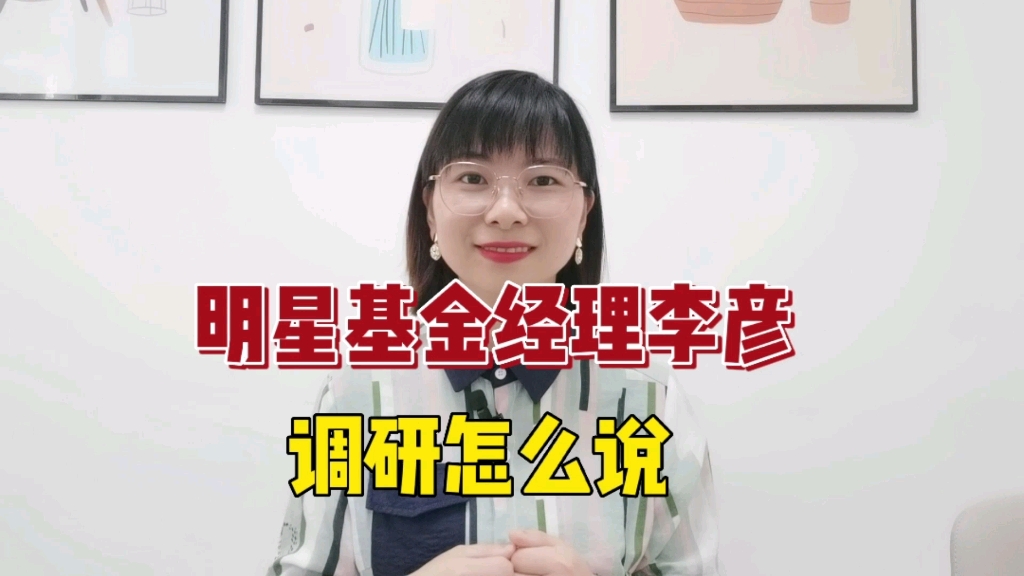 明星基金经理李彦,调研里对后市怎么看?哔哩哔哩bilibili