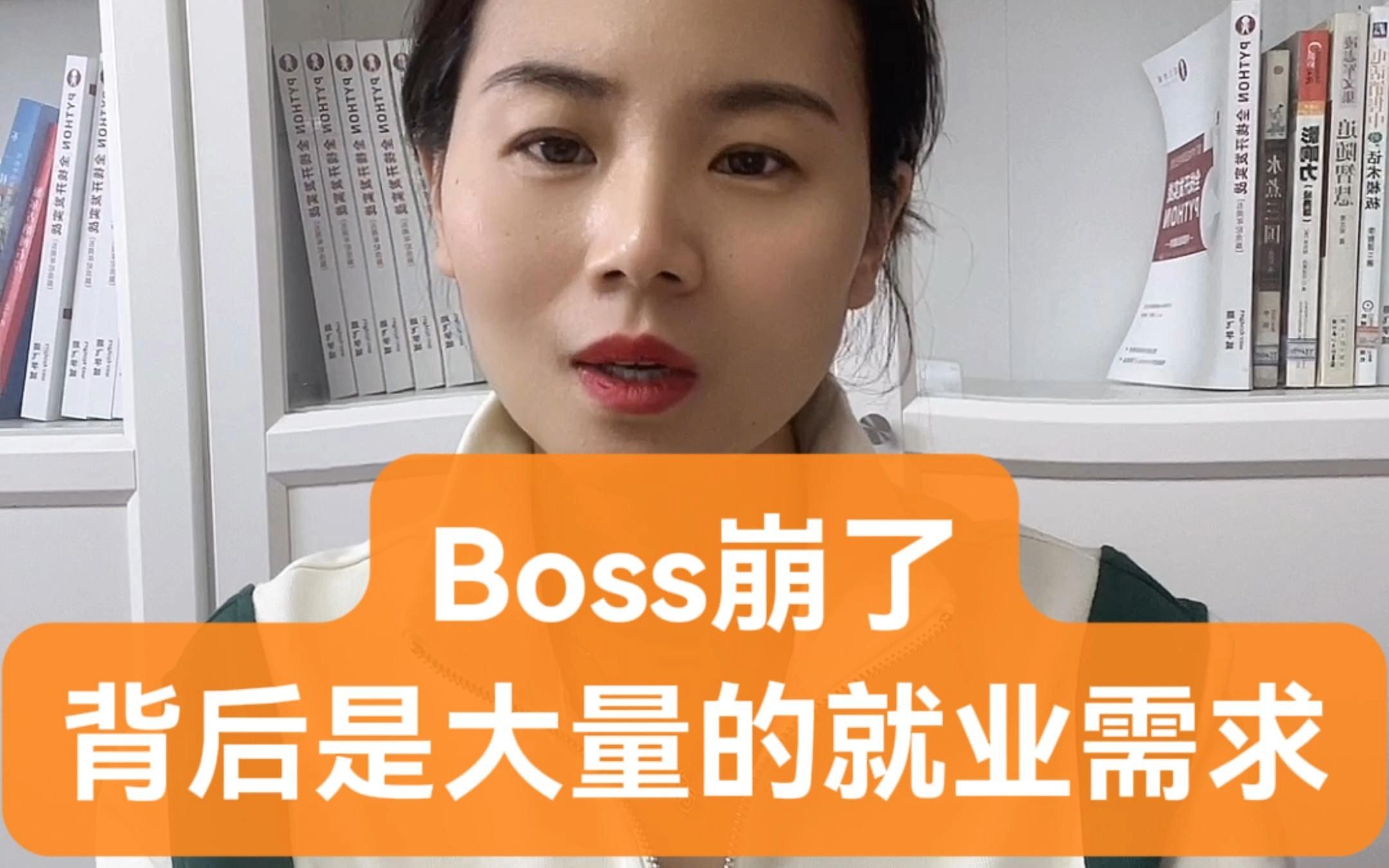 boss崩了背后是大量的就业需求哔哩哔哩bilibili