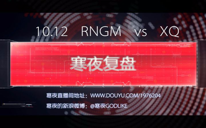 【寒夜复盘】10.13寒夜分析10.12RNGMvsXQ第二场(共两部分,这是第一部分,第二部分在投稿里找,标题有备注)哔哩哔哩bilibili