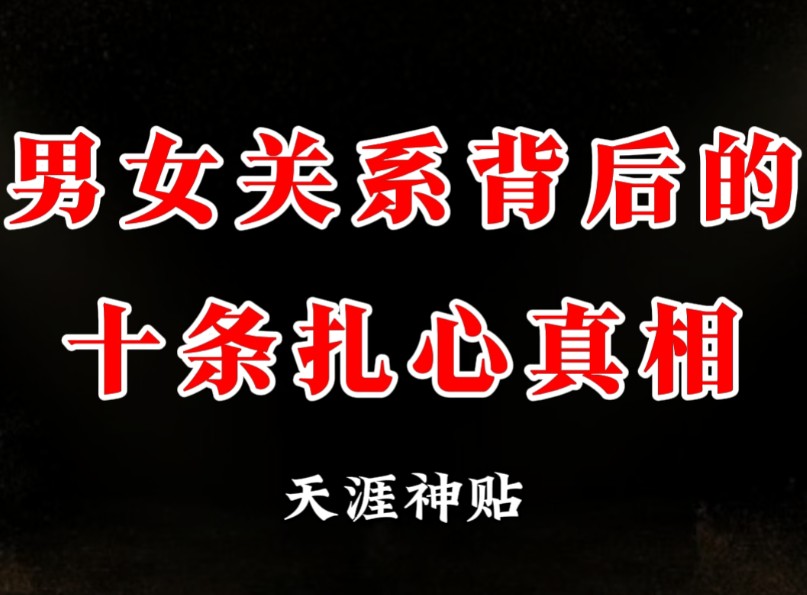 [图]你敢听真话吗？告诉你男女关系背后隐藏的10个扎心真相，越早知道越少踩坑