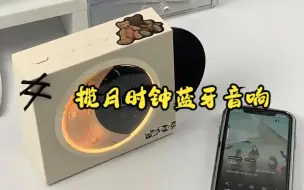 Tải video: 揽月蓝牙时钟音响！ 星空和月亮结合的氛围灯好好看！ 放歌的时候黑胶还会转动！