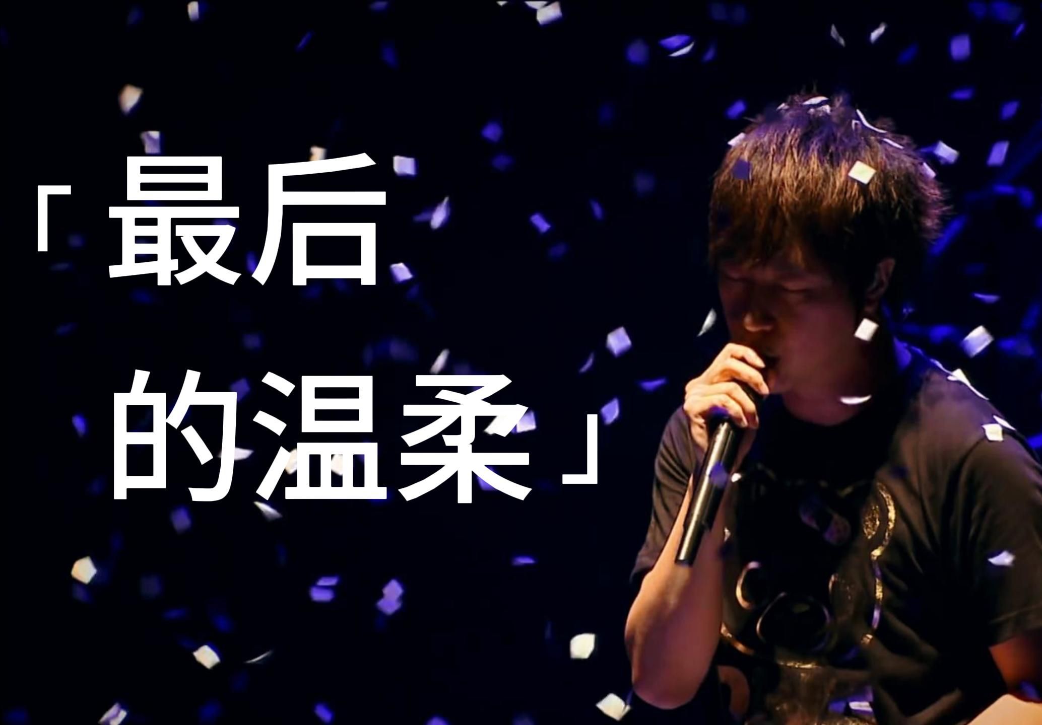 还你最后的温柔-五月天