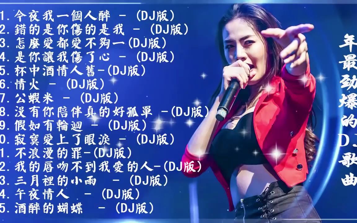 [图][ 今夜我一個人醉 ] - 2022年最劲爆的DJ歌曲 21首精選歌曲 超好聽-全中文舞曲串烧舞曲-无聊音乐