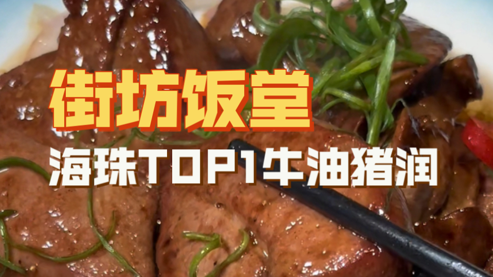 海珠|三道锋味私房菜,不错的粤菜小馆,“丧心病狂”的猪润会让我回味很久,在海珠能算得上尖子,今天还喝到了广州不太多见的风姜鸡,中午5个菜,3个 ...