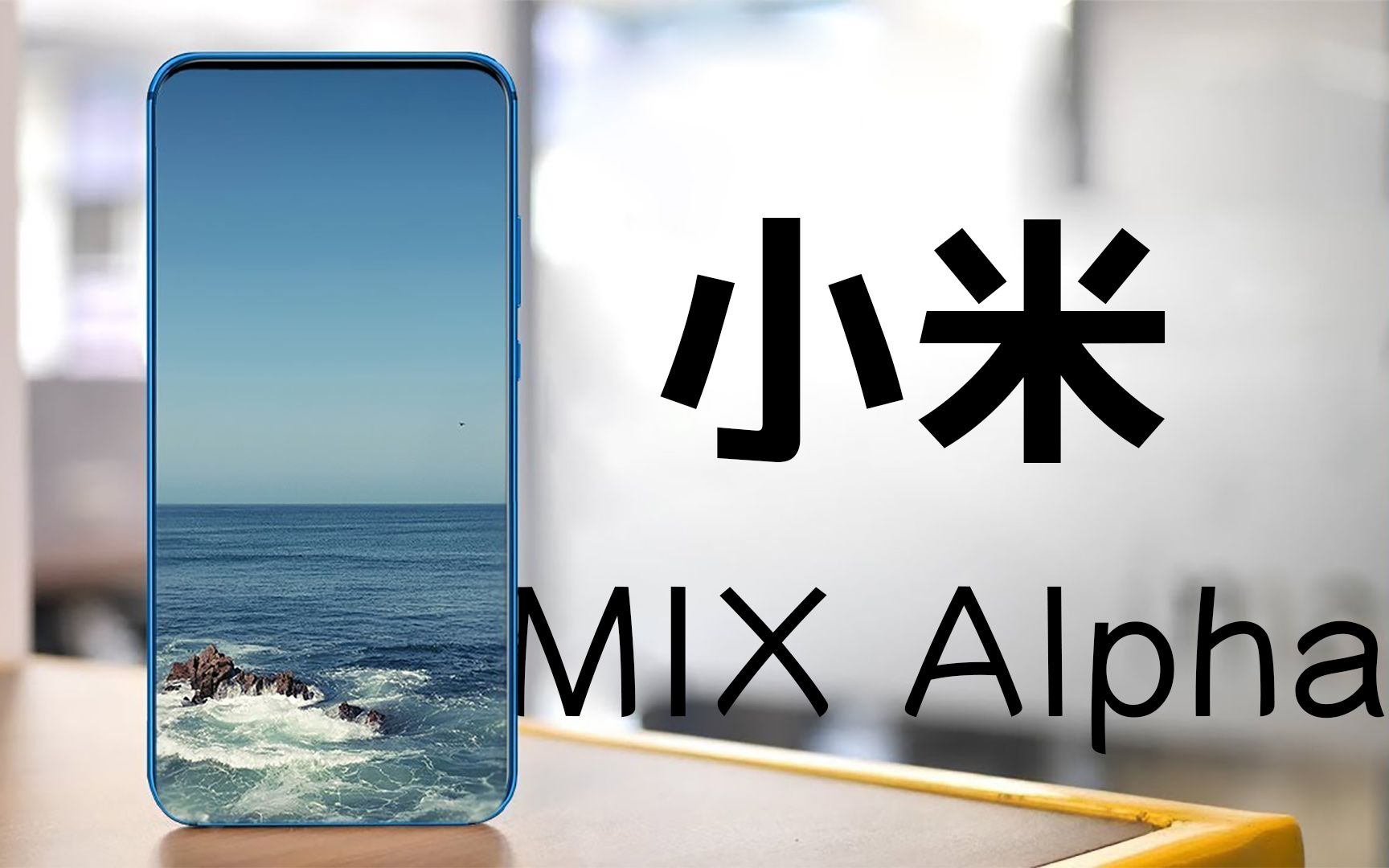 绝无仅有小米mixalpha正式曝光探索手机的未来形态