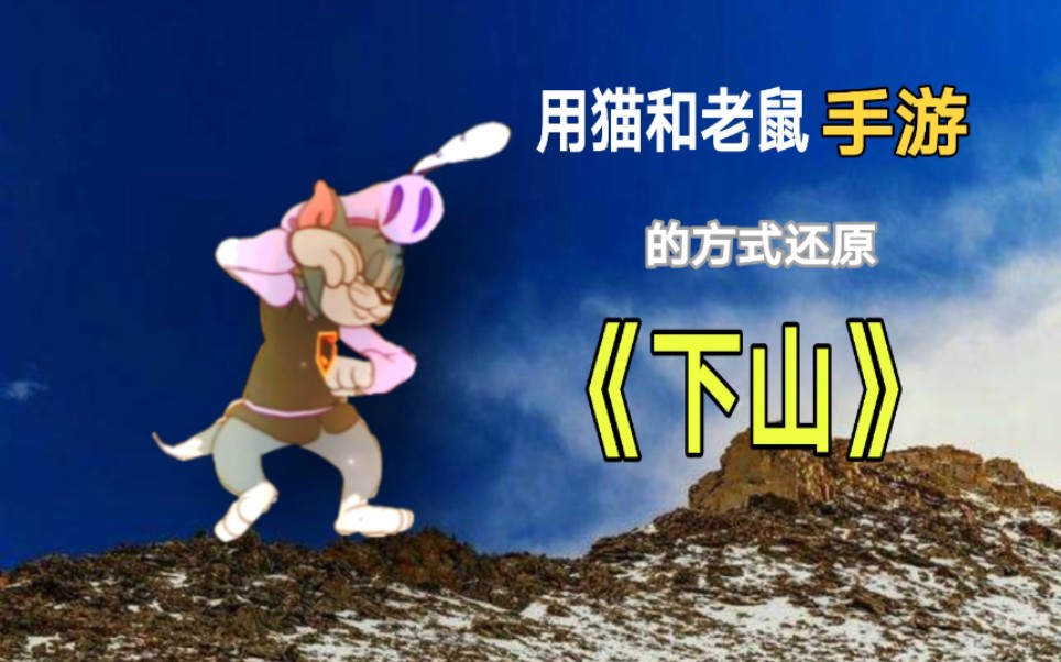 活动作品用猫和老鼠手游的方式打开下山