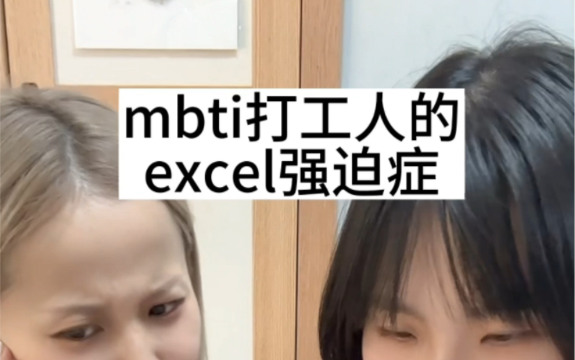 mbti打工人的excel强迫症!!!哔哩哔哩bilibili