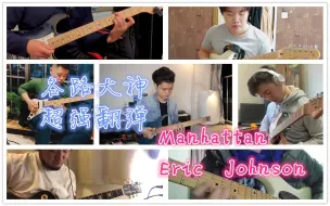 【电吉他】B站大神强强联手 倾情演绎Eric Johnson - Manhattan