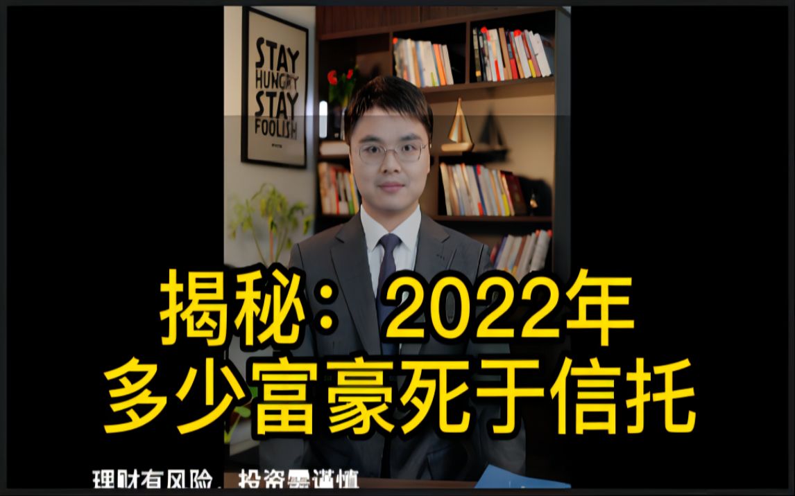 [图]揭秘：2022年有多少富豪死于信托