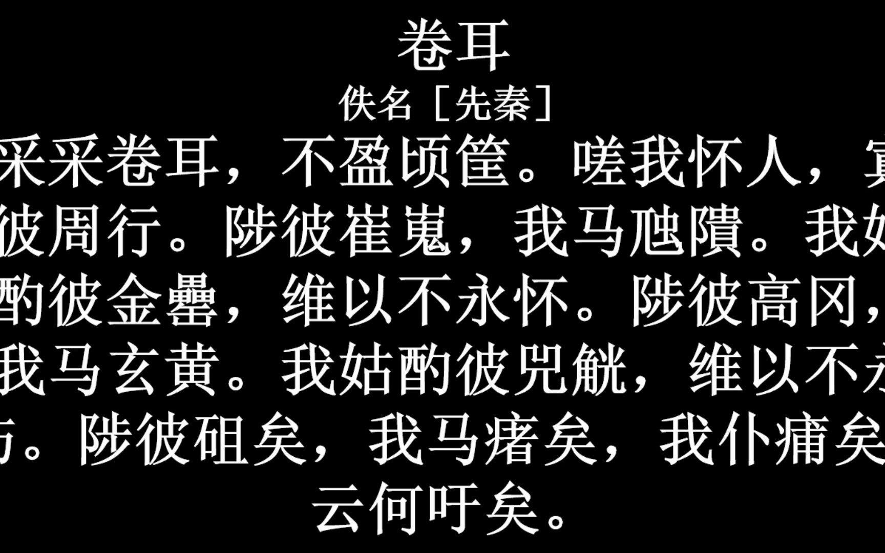 诗经·国风·周南·卷耳