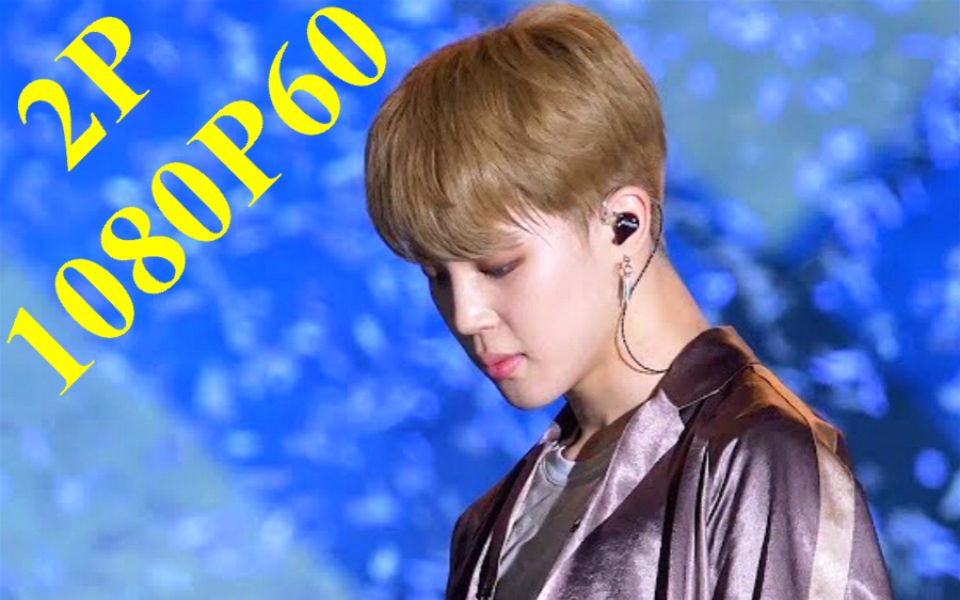 【真60帧】bts - mic drop 朴智旻(jimin)cut 180622 超高画质 60fps