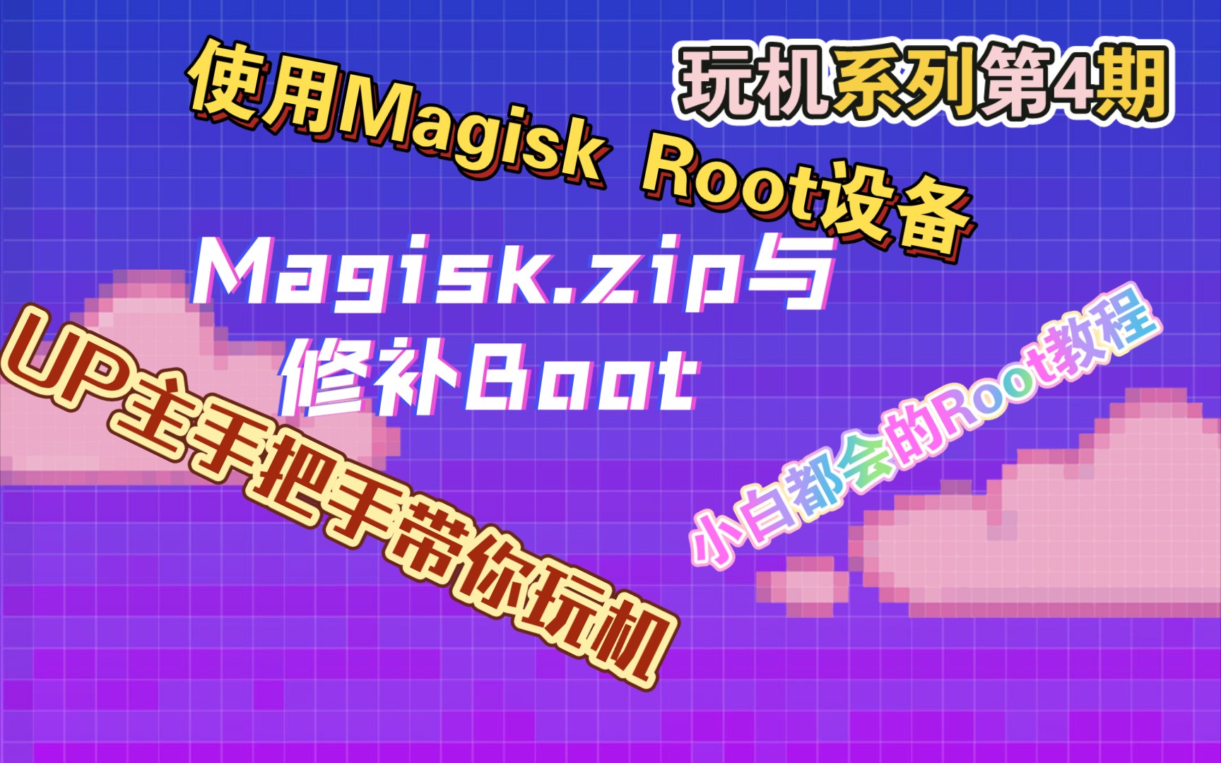 [保姆级教程]使用Magisk获取Root权限(Magisk.zip刷入与修补Boot镜像2种方式)小白看了都会的玩机教程哔哩哔哩bilibili