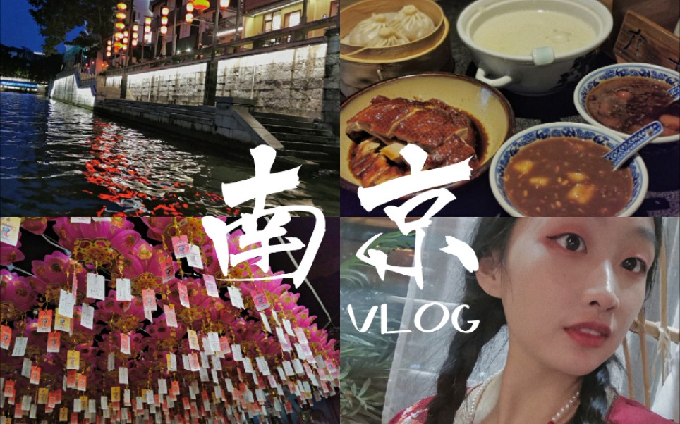 [图]【旅行VLOG】南京吃喝玩乐｜南京大排档｜先锋书店｜老门东｜鸡鸣汤包｜梅花糕｜夫子庙｜夜游秦淮｜灵谷寺看萤火虫｜打卡网红店来福食糖