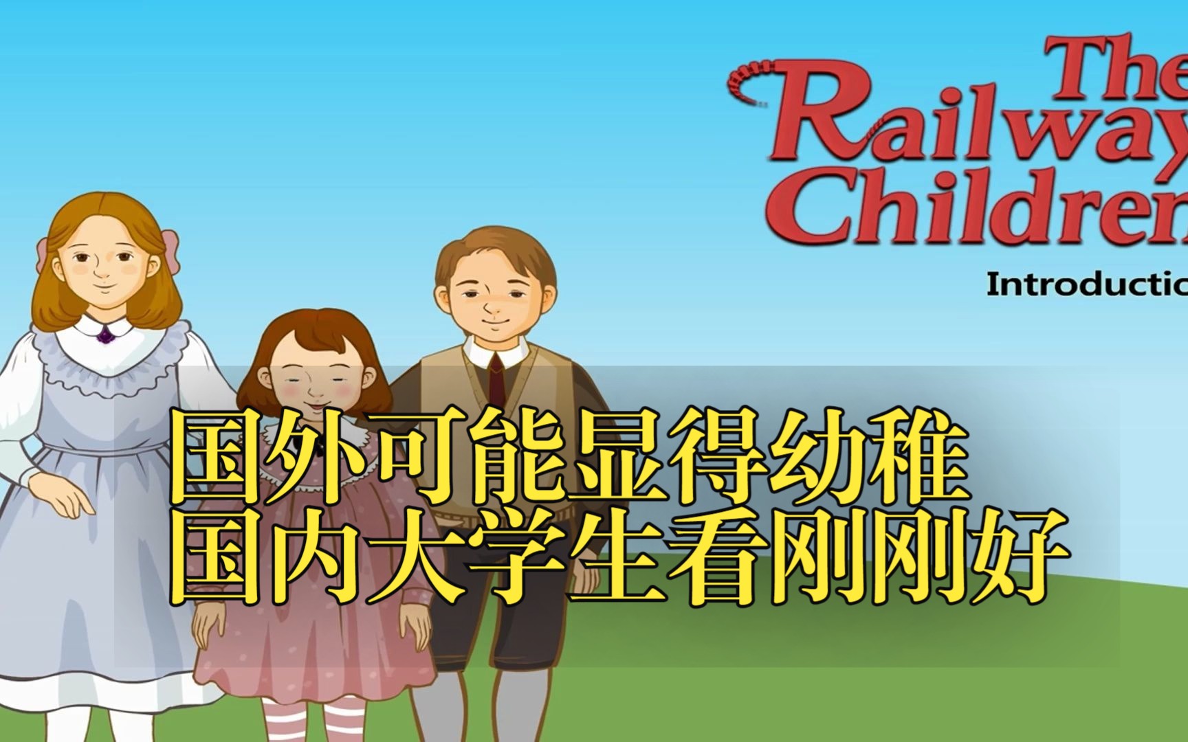 [图]英文原版动画The Railway Children，国外可能显得幼稚，国内大学生看刚刚好