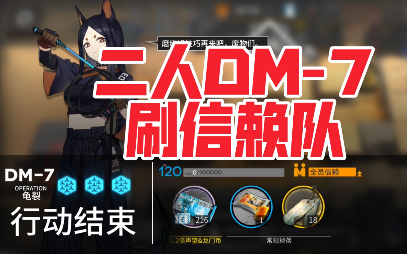 【明日方舟】二人速刷dm7信赖队!山鸡大胜利!