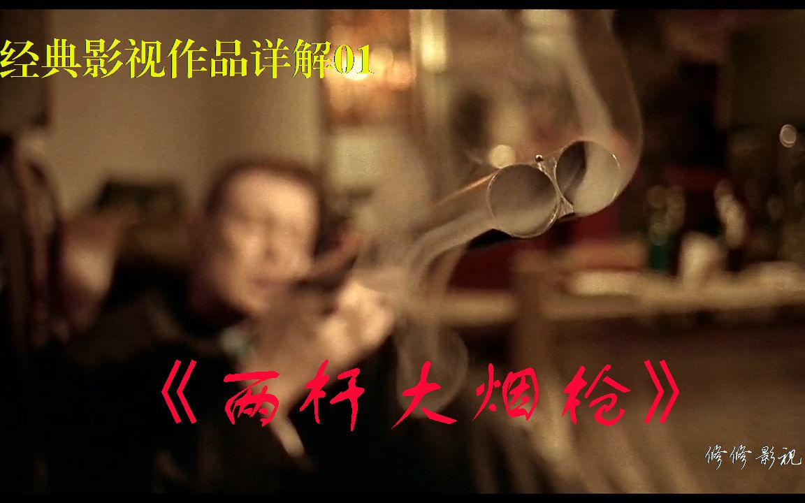 两杆大烟枪剧情详解