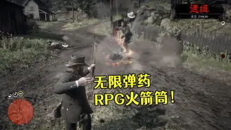 Download Video: 荒野大镖客2 一张报纸解锁无限RPG火箭筒