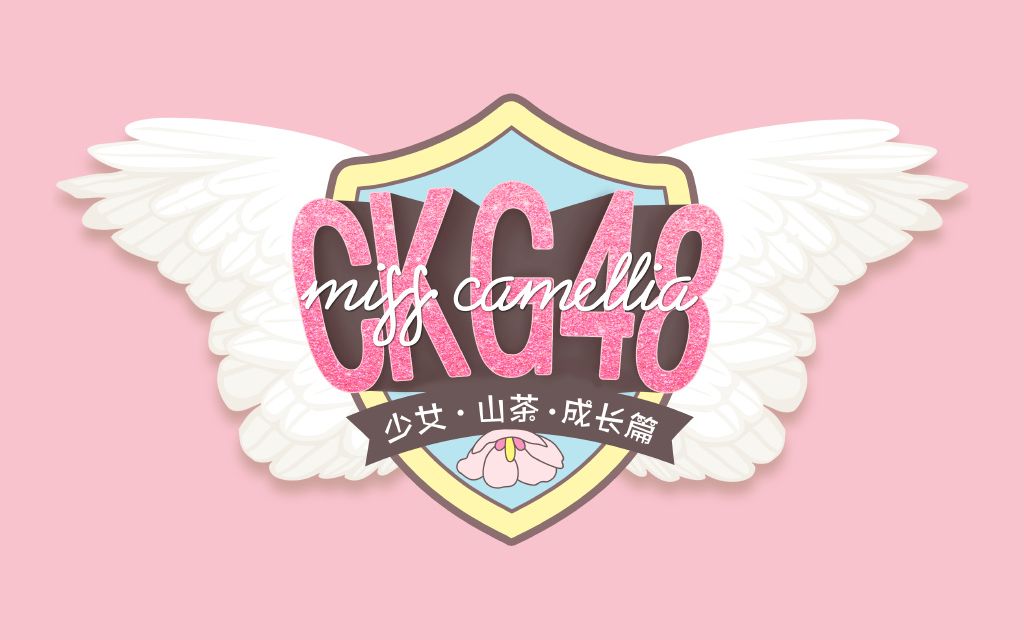 [图]【CKG48】20191019《Miss Camellia 成长》公演